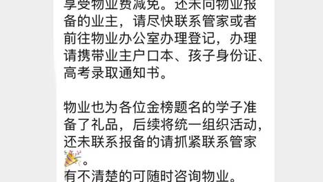 孩子考上985，全家免三年物业费！一小区这波操作，共为31户减免7万元；业主：我都不好意思了