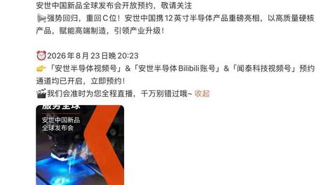 深耕行业、沉淀技术、坚守自研，安世中国凭长期主义，成就高端功率半导体标杆。安世中国将在上海发布12英寸半导体产品#安世中国官宣发布12英寸产品# （声明：文中观点不代表本网观点）