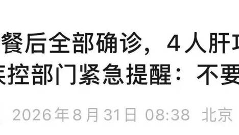 5 人聚餐后全部确诊，4 人肝受损！劝你一口别吃