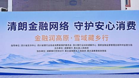 成都银行“金融教育宣传周”走进黑水县：三场专场活动 把消保提示送到高原群众家门口