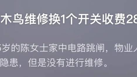 换一个开关收费2800！网友：啥都能修的啄木鸟为何修不好自己？