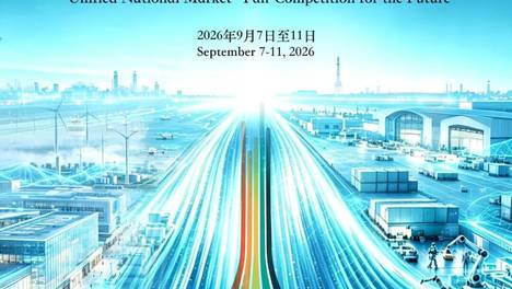 2026年中国公平竞争政策宣传周：统一大市场 公平竞未来
