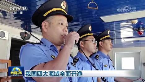 [视频]我国四大海域全面开渔