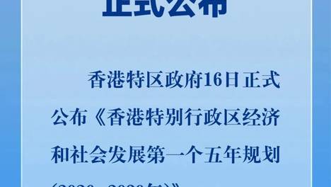 香港特区首个五年规划正式公布