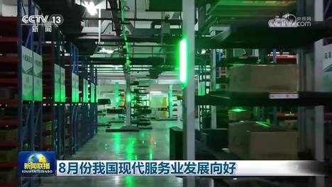 [视频]8月份我国现代服务业发展向好