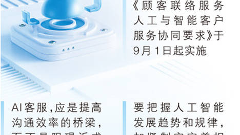 AI客服为何成了“拦路虎”（商海观潮）