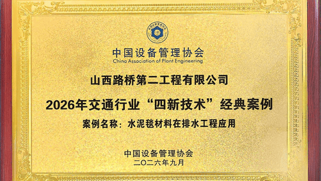 高质量发展看山西国企丨路桥二公司两项技术获评2026年交通行业 “四新技术”经典案例