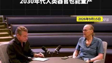 2030年代人类器官也能量产 #ai #生物科技 #DNA #人类寿命