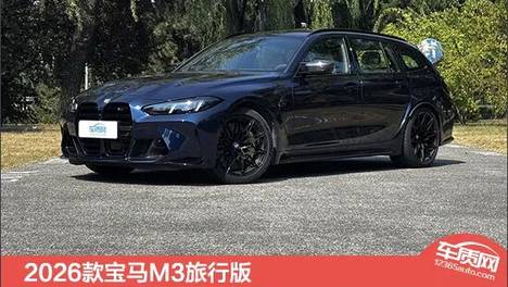 2026款宝马M3旅行版新车商品性评价