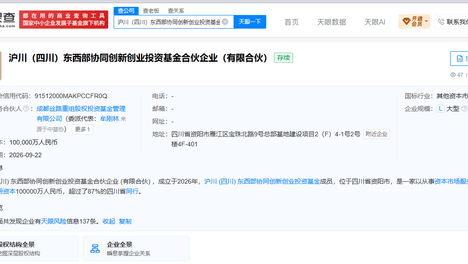沪川（四川）东西部协同创新创业投资基金成立