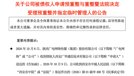 三年亏损近32亿元的广电网络，因511万元债务被申请重整