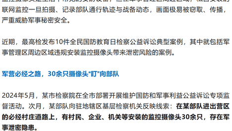 最高检披露：某部队进出营区的必经道路上，有30余只监控摄像头，可拍到部队活动，涉军安全隐患