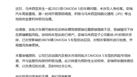 在马来西亚再度发生断轴事故，奇瑞召回8878辆汽车