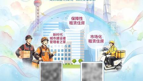 【新就业群体】一图读懂《上海新就业群体城市融入指南》之三：住房安居