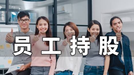 爱司凯完成员工持股计划股票购买 共计买入236.85万股