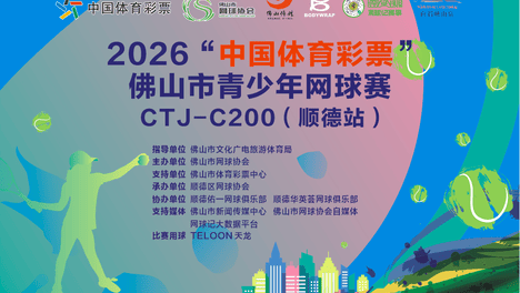 佛山市青少年网球赛顺德站回顾