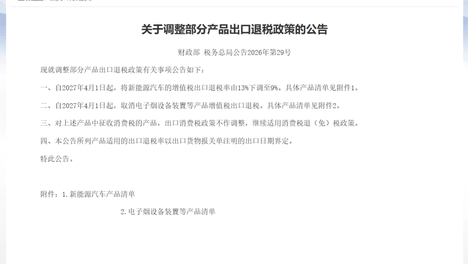 财政部、税务总局发布公告