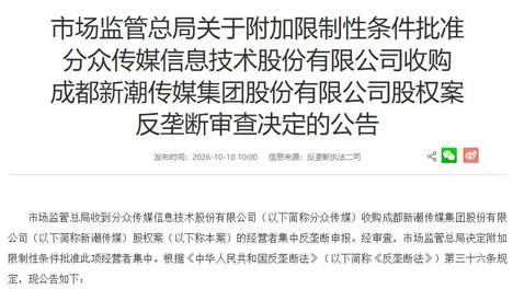 市场监管总局附条件批准分众传媒收购新潮传媒股权案,梯媒行业重大并购迎来反垄断审查落地