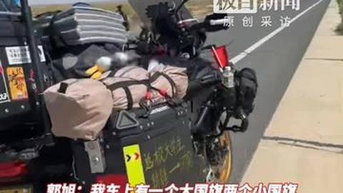 克拉玛依小伙摩旅骑行3500公里去郑州高校报到，他曾休学入伍去年重返校园，每次骑行都会在车身悬挂国旗