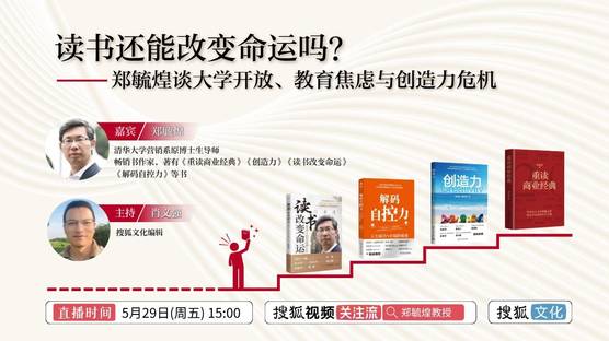 读书还能改变命运吗？郑毓煌谈大学开放、教育焦虑与创造力危机直播回放