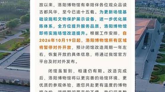 洛阳博物馆即将实施场馆改造提升，预计闭馆改造周期一年左右
