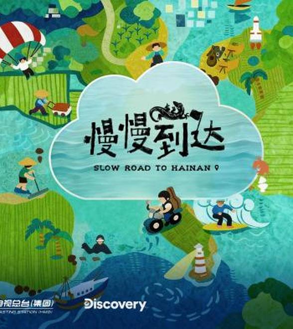 纪录片《慢慢到达》专题研讨会在京举行 聚焦地域题材的国际化表达