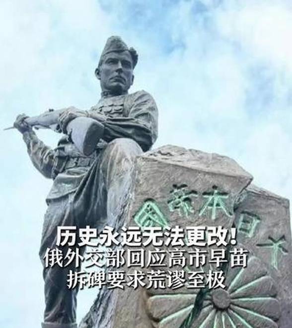 历史永远无法更改！ 俄外交部回应高市早苗 拆碑要求荒谬至极这就像要求“不要刮风”