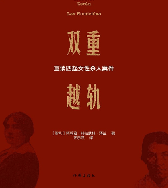 《双重越轨》｜每日一书