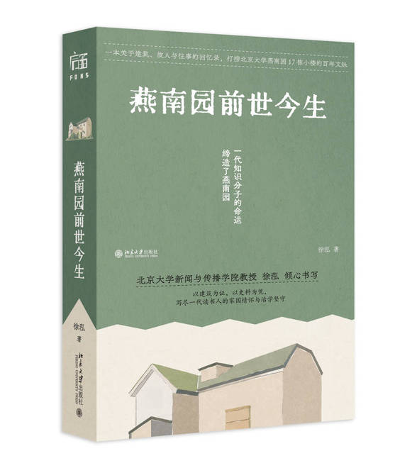 北大教授徐泓谈新书《燕南园前世今生》：写历史得进入历史现场