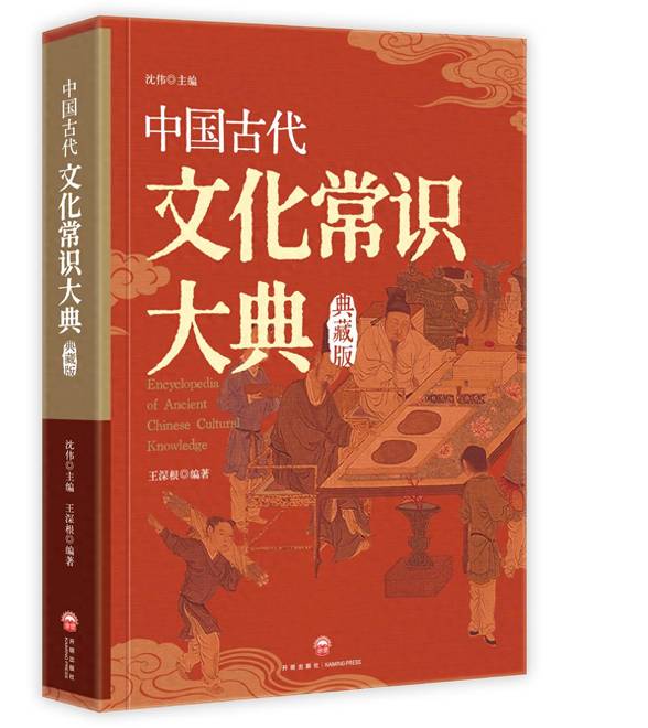 《中国古代文化常识大典》勾勒中华传统文化脉络