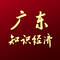 广东知识经济