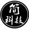 简科技