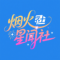 烟火星闻社
