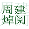 周建焯阅
