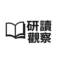 研读观察
