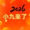 小九他来了
