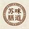 苏咪膳道官方
