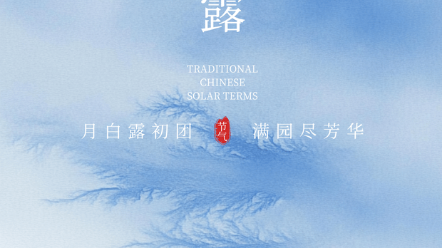 秋意愈浓，寒露凝霜