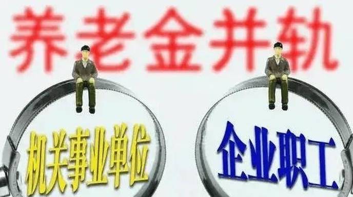 编制内退休金或将“万元封顶”？真相来了