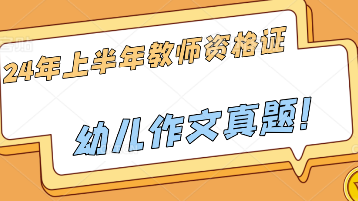 2024年上半年幼儿教师资格证笔试真题，你觉得难吗？