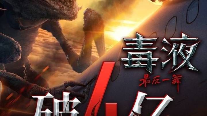 电影《毒液最后一舞》上映，国内票房破4亿，你期待吗？
