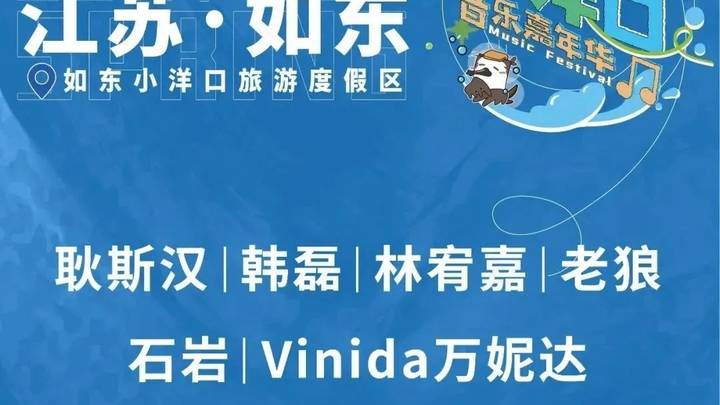 你会去看小洋口音乐嘉年华吗？