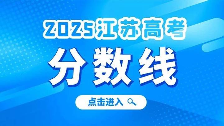 江苏省2025年普通高校招生第一阶段录取控制分数线出炉，你满意吗？