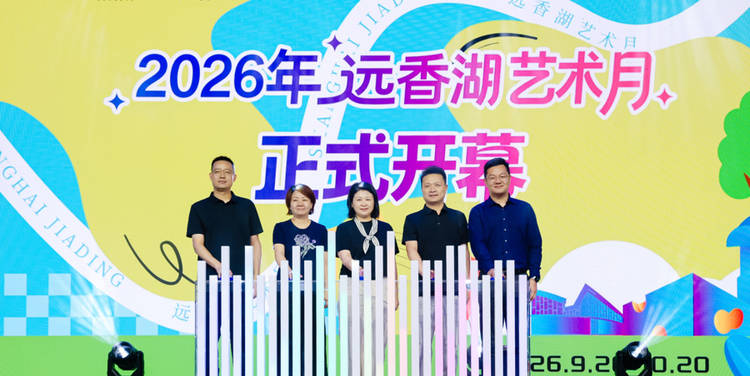 持续一个月！嘉定远香湖艺术月解锁秋日浪漫