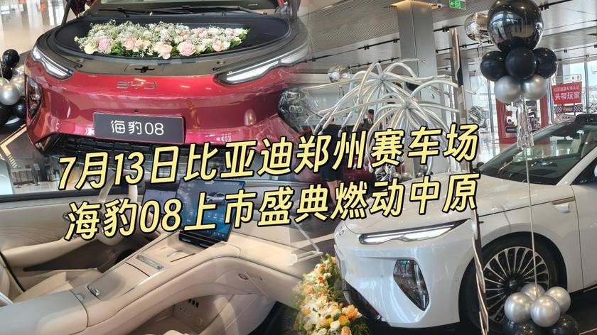 赛道鉴实力｜7月13日比亚迪郑州赛车场，海豹08上市盛典燃动中原