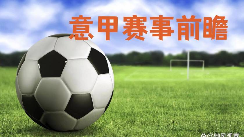 10月10日：国际米兰对阵帕尔马比分前瞻，那不勒斯迎战弗罗西诺内，意甲赛事解析