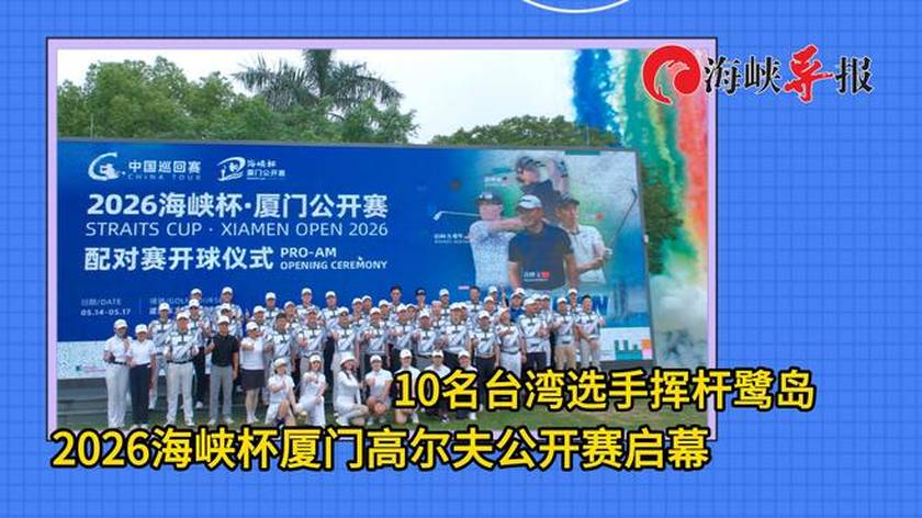 10名台湾选手挥杆鹭岛，2026海峡杯厦门高尔夫公开赛启幕