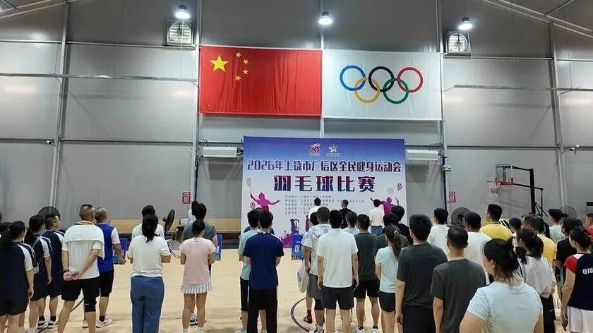 上饶市广信区全民健身运动会羽毛球比赛精彩启幕