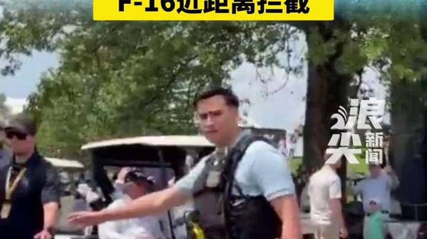 特朗普出席高尔夫球赛时，两架飞机闯入俱乐部上空， F-16近距离拦截 #特朗普 #高尔夫球赛