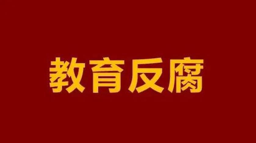 一个中学教导主任，到底能贪多少？